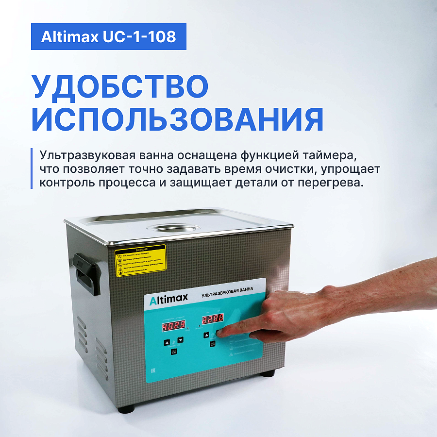 Altimax UC-1-108 Ванна ультразвуковая с подогревом